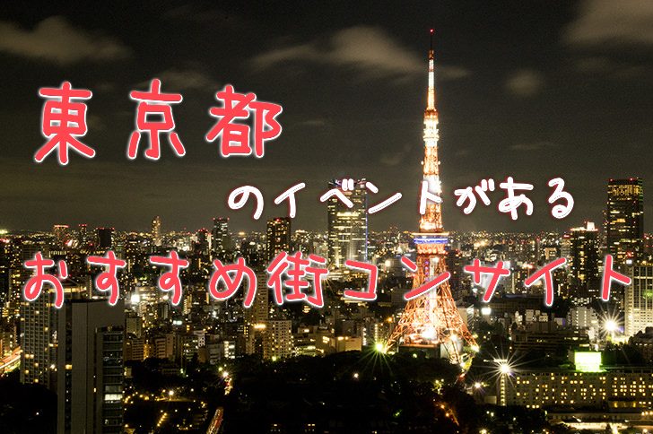 東京都のイベントが掲載されているおすすめ街コンサイト - 出会いを 